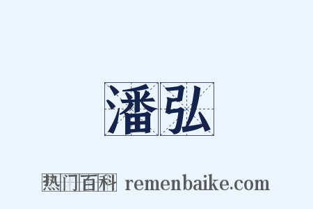 潘弘是什么意思的图片